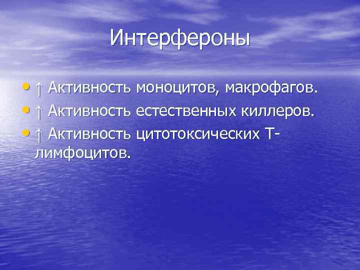 Интерфероны • ↑ Активность моноцитов, макрофагов. • ↑ Активность естественных киллеров. • ↑ Активность