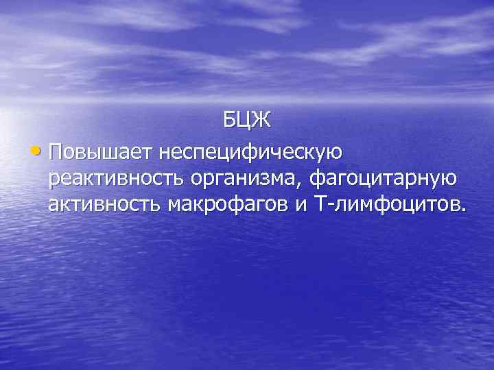 БЦЖ • Повышает неспецифическую реактивность организма, фагоцитарную активность макрофагов и Т-лимфоцитов. 