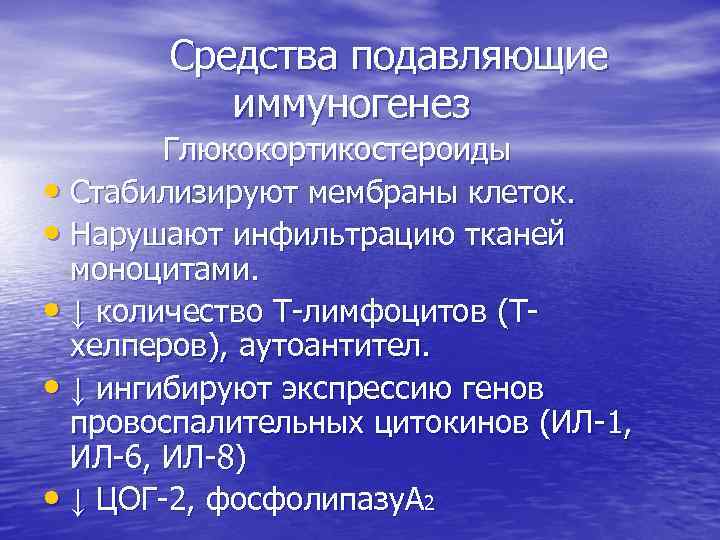 Средства подавляющие иммуногенез Глюкокортикостероиды • Стабилизируют мембраны клеток. • Нарушают инфильтрацию тканей моноцитами. •