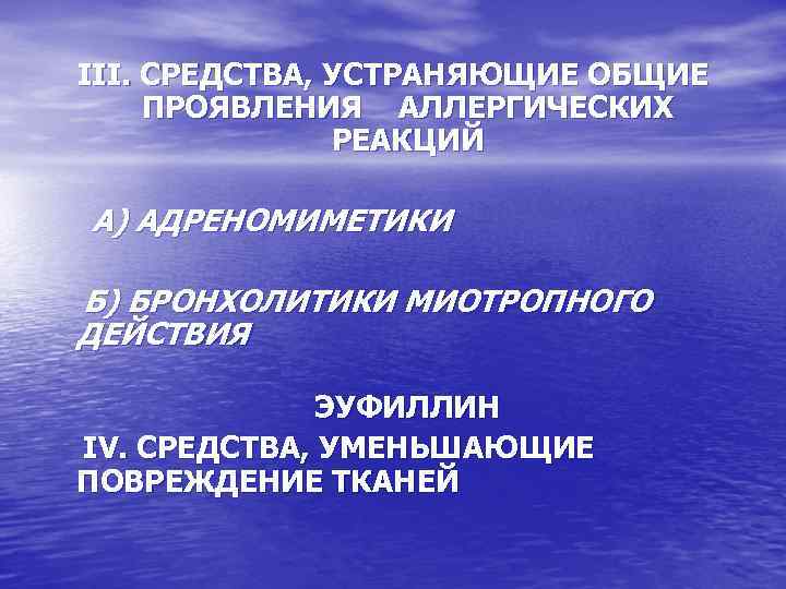 ІІІ. СРЕДСТВА, УСТРАНЯЮЩИЕ ОБЩИЕ ПРОЯВЛЕНИЯ АЛЛЕРГИЧЕСКИХ РЕАКЦИЙ А) АДРЕНОМИМЕТИКИ Б) БРОНХОЛИТИКИ МИОТРОПНОГО ДЕЙСТВИЯ ЭУФИЛЛИН