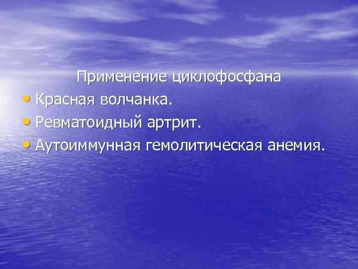 Применение циклофосфана • Красная волчанка. • Ревматоидный артрит. • Аутоиммунная гемолитическая анемия. 