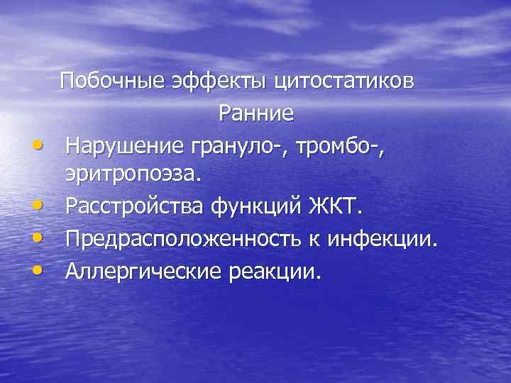  • • Побочные эффекты цитостатиков Ранние Нарушение грануло-, тромбо-, эритропоэза. Расстройства функций ЖКТ.