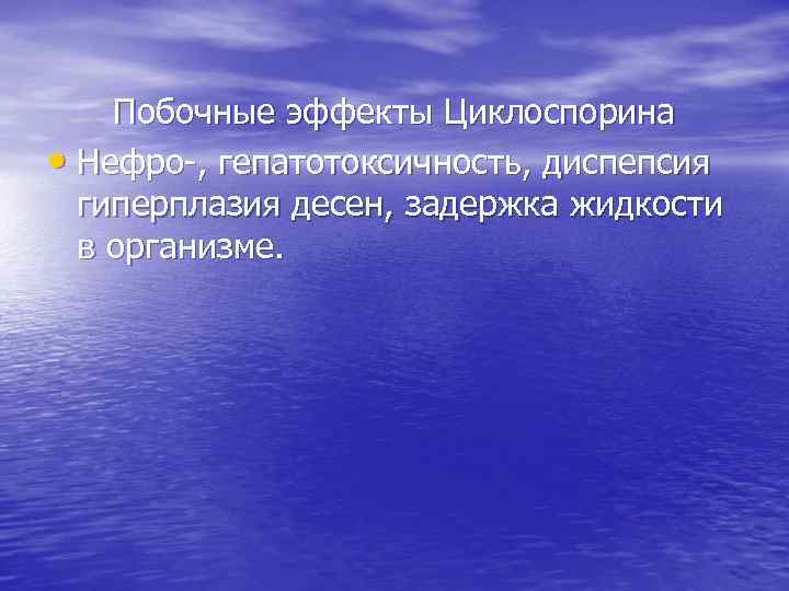 Побочные эффекты Циклоспорина • Нефро-, гепатотоксичность, диспепсия гиперплазия десен, задержка жидкости в организме. 