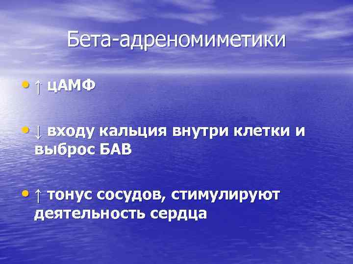 Бета-адреномиметики • ↑ ц. АМФ • ↓ входу кальция внутри клетки и выброс БАВ