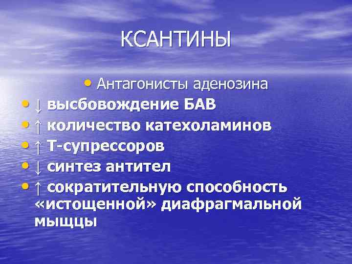 КСАНТИНЫ • Антагонисты аденозина • ↓ высбовождение БАВ • ↑ количество катехоламинов • ↑
