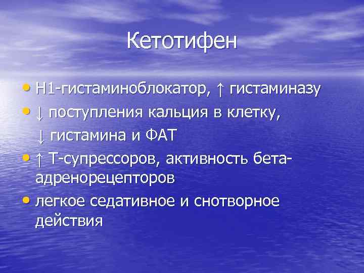 Кетотифен • Н 1 -гистаминоблокатор, ↑ гистаминазу • ↓ поступления кальция в клетку, ↓