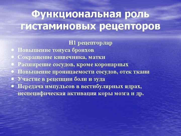 Функциональная роль гистаминовых рецепторов Н 1 рецепторлар Повышение тонуса бронхов Сокращение кишечника, матки Расширение