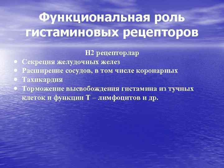 Функциональная роль гистаминовых рецепторов Н 2 рецепторлар Секреция желудочных желез Расширение сосудов, в том