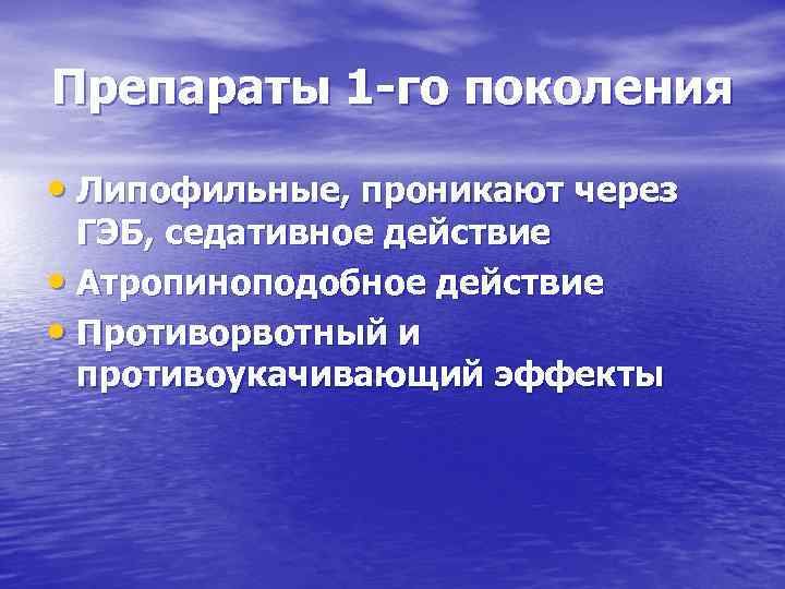 Препараты 1 -го поколения • Липофильные, проникают через ГЭБ, седативное действие • Атропиноподобное действие