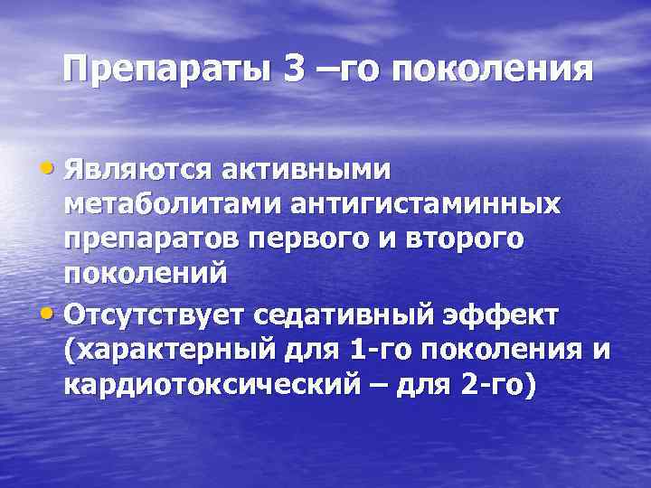 Препараты 3 –го поколения • Являются активными метаболитами антигистаминных препаратов первого и второго поколений