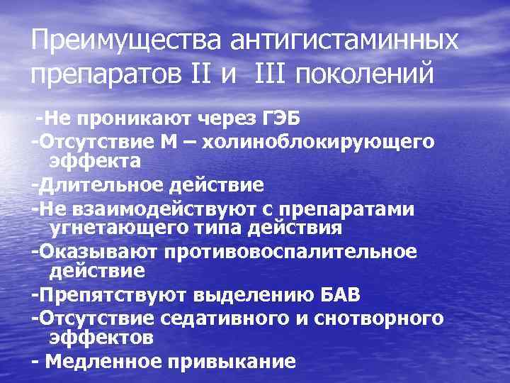 Преимущества антигистаминных препаратов II и III поколений -Не проникают через ГЭБ -Отсутствие М –