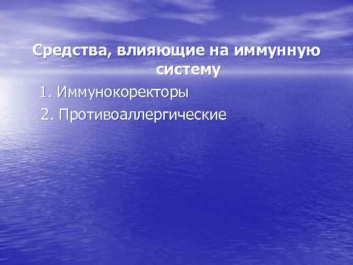 Средства, влияющие на иммунную систему 1. Иммунокоректоры 2. Противоаллергические 