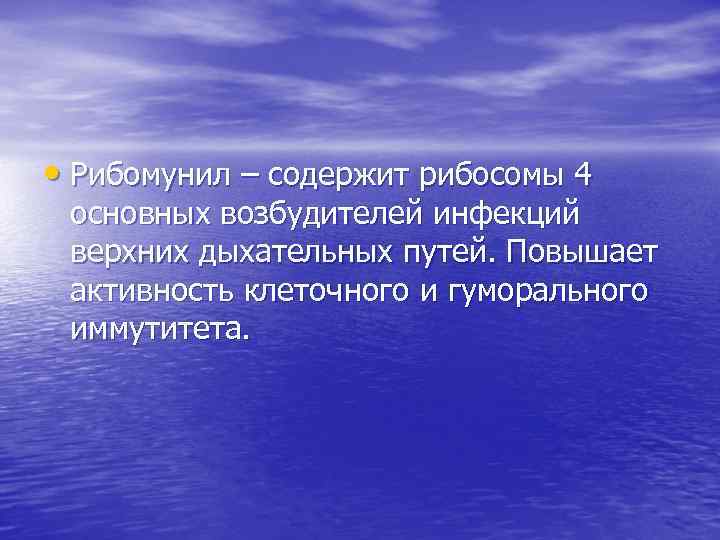  • Рибомунил – содержит рибосомы 4 основных возбудителей инфекций верхних дыхательных путей. Повышает