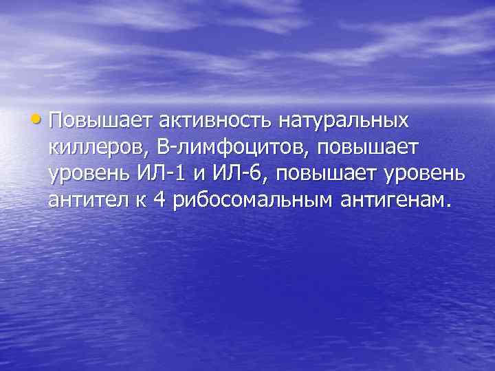  • Повышает активность натуральных киллеров, В-лимфоцитов, повышает уровень ИЛ-1 и ИЛ-6, повышает уровень