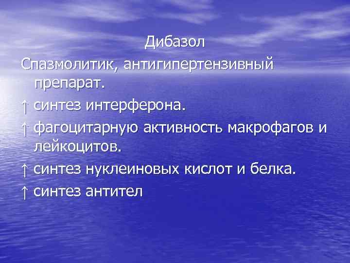 Дибазол Спазмолитик, антигипертензивный препарат. ↑ синтез интерферона. ↑ фагоцитарную активность макрофагов и лейкоцитов. ↑