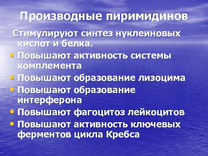 Производные пиримидинов Стимулируют синтез нуклеиновых кислот и белка. • Повышают активность системы комплемента •