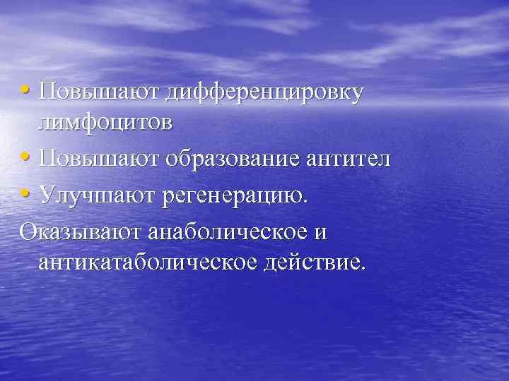 • Повышают дифференцировку лимфоцитов • Повышают образование антител • Улучшают регенерацию. Оказывают анаболическое