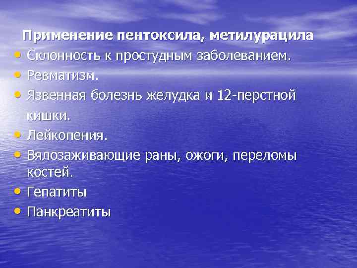 Применение пентоксила, метилурацила • Склонность к простудным заболеванием. • Ревматизм. • Язвенная болезнь желудка