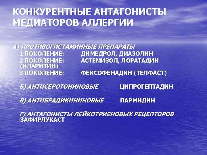 КОНКУРЕНТНЫЕ АНТАГОНИСТЫ МЕДИАТОРОВ АЛЛЕРГИИ А) ПРОТИВОГИСТАМИННЫЕ ПРЕПАРАТЫ 1 ПОКОЛЕНИЕ: 2 ПОКОЛЕНИЕ: (КЛАРИТИН) 3 ПОКОЛЕНИЕ: