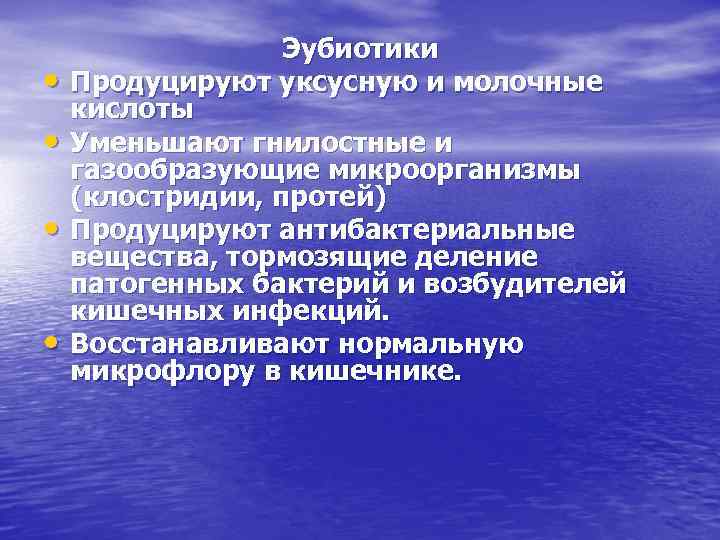  • • Эубиотики Продуцируют уксусную и молочные кислоты Уменьшают гнилостные и газообразующие микроорганизмы