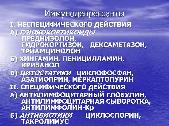 Иммунодепрессанты І. НЕСПЕЦИФИЧЕСКОГО ДЕЙСТВИЯ А) ГЛЮКОКОРТИКОИДЫ ПРЕДНИЗОЛОН, ГИДРОКОРТИЗОН, ДЕКСАМЕТАЗОН, ТРИАМЦИНОЛОН Б) ХИНГАМИН, ПЕНИЦИЛЛАМИН, КРИЗАНОЛ