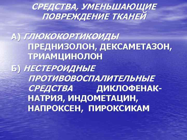 СРЕДСТВА, УМЕНЬШАЮЩИЕ ПОВРЕЖДЕНИЕ ТКАНЕЙ А) ГЛЮКОКОРТИКОИДЫ ПРЕДНИЗОЛОН, ДЕКСАМЕТАЗОН, ТРИАМЦИНОЛОН Б) НЕСТЕРОИДНЫЕ ПРОТИВОВОСПАЛИТЕЛЬНЫЕ СРЕДСТВА ДИКЛОФЕНАКНАТРИЯ,