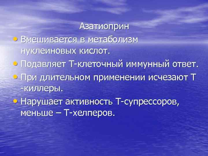 Азатиоприн • Вмешивается в метаболизм нуклеиновых кислот. • Подавляет Т-клеточный иммунный ответ. • При
