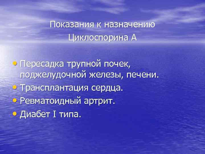 Показания к назначению Циклоспорина А • Пересадка трупной почек, поджелудочной железы, печени. • Трансплантация