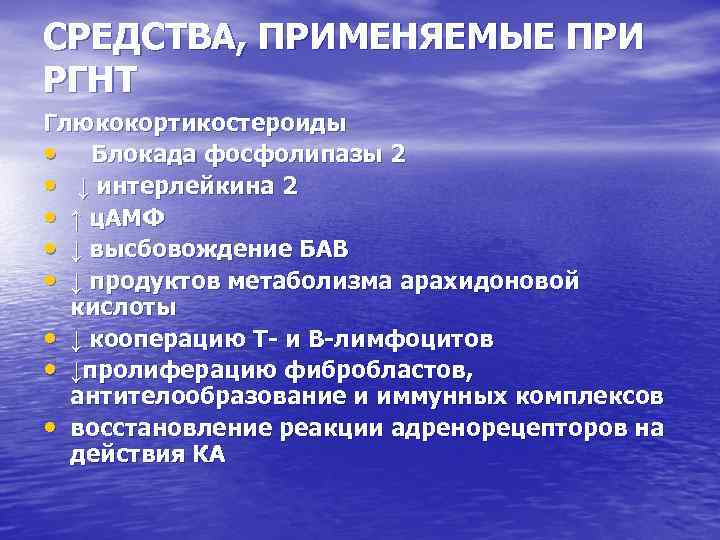 СРЕДСТВА, ПРИМЕНЯЕМЫЕ ПРИ РГНТ Глюкокортикостероиды • Блокада фосфолипазы 2 • ↓ интерлейкина 2 •