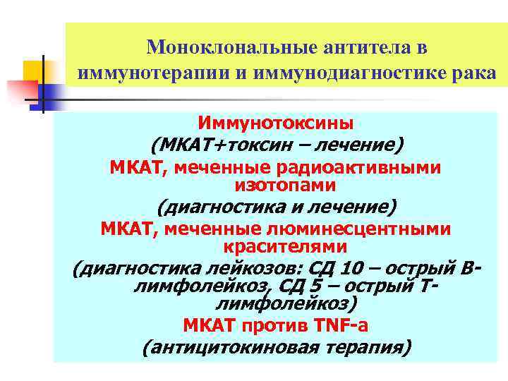 Моноклональные антитела в иммунотерапии и иммунодиагностике рака Иммунотоксины (МКАТ+токсин – лечение) МКАТ, меченные радиоактивными
