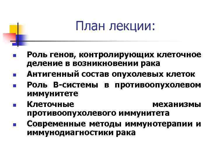 План лекции: n n n Роль генов, контролирующих клеточное деление в возникновении рака Антигенный