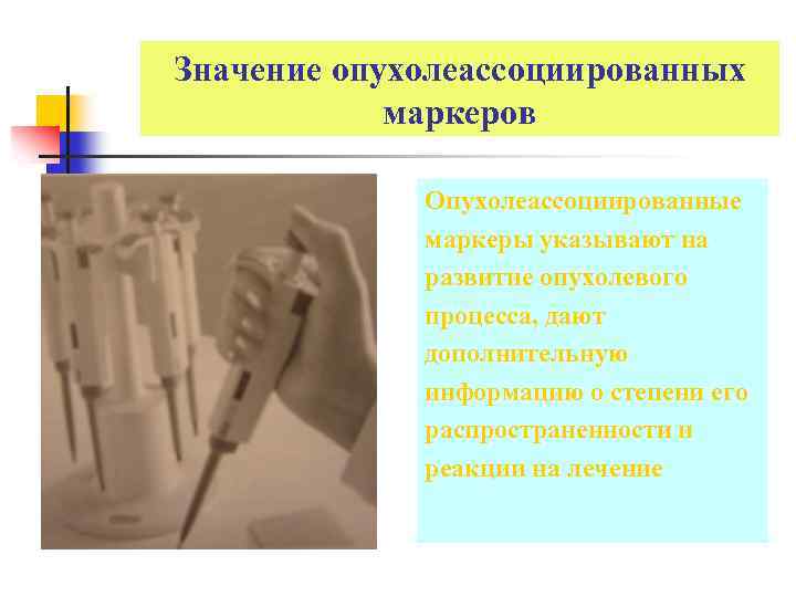 Значение опухолеассоциированных маркеров Опухолеассоциированные маркеры указывают на развитие опухолевого процесса, дают дополнительную информацию о