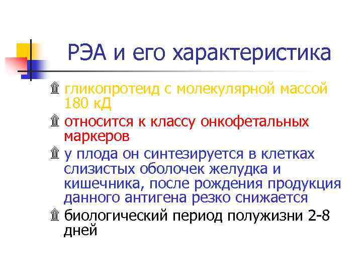 РЭА и его характеристика ۩ гликопротеид с молекулярной массой 180 к. Д ۩ относится