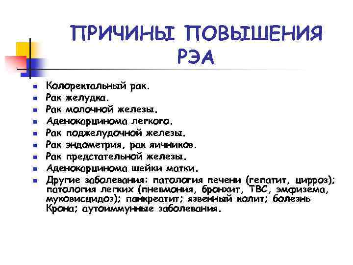 ПРИЧИНЫ ПОВЫШЕНИЯ РЭА n n n n n Колоректальный рак. Рак желудка. Рак молочной