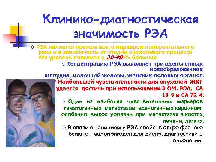 Клинико-диагностическая значимость РЭА ◊ РЭА является прежде всего маркером колоректального рака и в зависимости