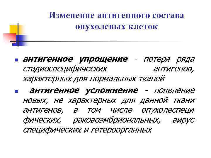 Изменение антигенного состава опухолевых клеток n n антигенное упрощение - потеря ряда стадиоспецифических антигенов,