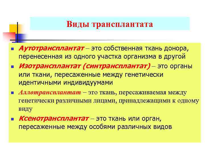 Виды трансплантата n n Аутотрансплантат это собственная ткань донора, перенесенная из одного участка организма