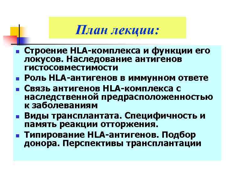 План лекции: n n n Строение HLA-комплекса и функции его локусов. Наследование антигенов гистосовместимости