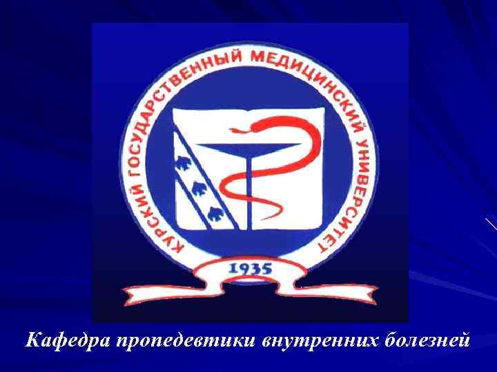 Кафедра пропедевтики внутренних болезней 