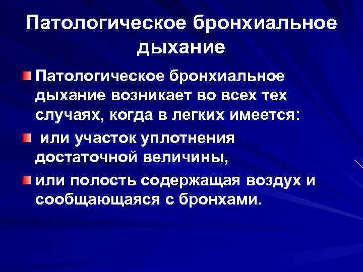 Патологическое бронхиальное дыхание возникает во всех тех случаях, когда в легких имеется: или участок