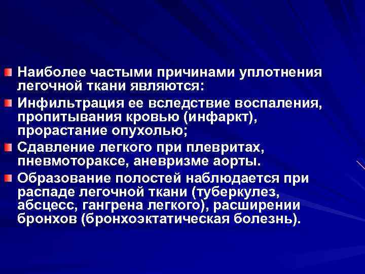 Наиболее частыми причинами уплотнения легочной ткани являются: Инфильтрация ее вследствие воспаления, пропитывания кровью (инфаркт),