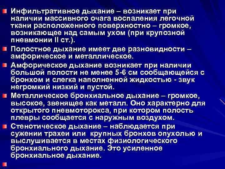 Инфильтративное дыхание – возникает при наличии массивного очага воспаления легочной ткани расположенного поверхностно –