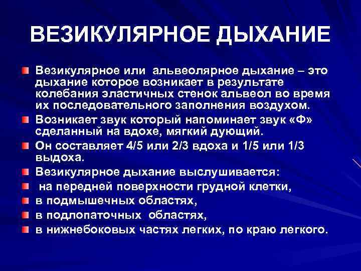 При дыхании возникает. Везикулярное дыхание. Везикулярное (альвеолярное) дыхание. Везикулярное дыхание выслушивается. Везикулярное дыхание это норма.