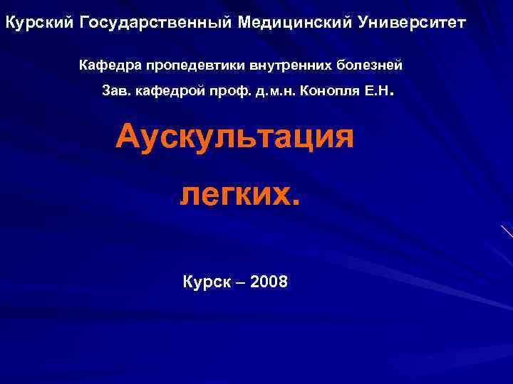 Курский Государственный Медицинский Университет Кафедра пропедевтики внутренних болезней Зав. кафедрой проф. д. м. н.