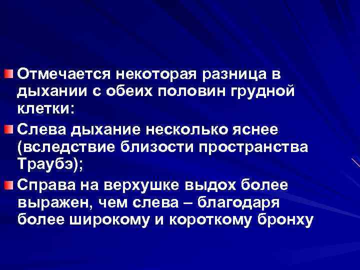 Отмечается некоторая разница в дыхании с обеих половин грудной клетки: Слева дыхание несколько яснее