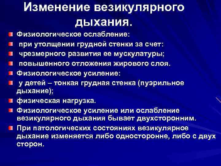Изменение везикулярного дыхания. Физиологическое ослабление: при утолщении грудной стенки за счет: чрезмерного развития ее
