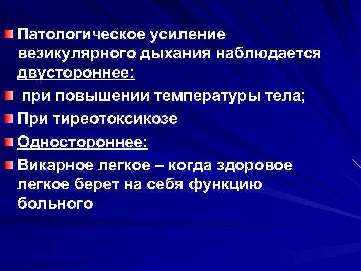 Патологическое усиление везикулярного дыхания наблюдается двустороннее: при повышении температуры тела; При тиреотоксикозе Одностороннее: Викарное