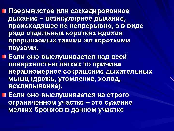 Прерывистое или саккадированное дыхание – везикулярное дыхание, происходящее не непрерывно, а в виде ряда