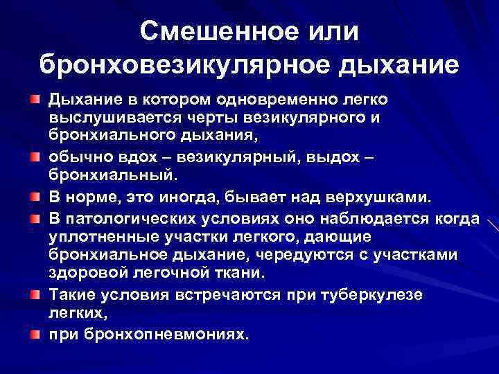 Смешенное или бронховезикулярное дыхание Дыхание в котором одновременно легко выслушивается черты везикулярного и бронхиального