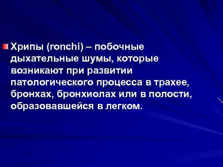Хрипы (ronchi) – побочные дыхательные шумы, которые возникают при развитии патологического процесса в трахее,
